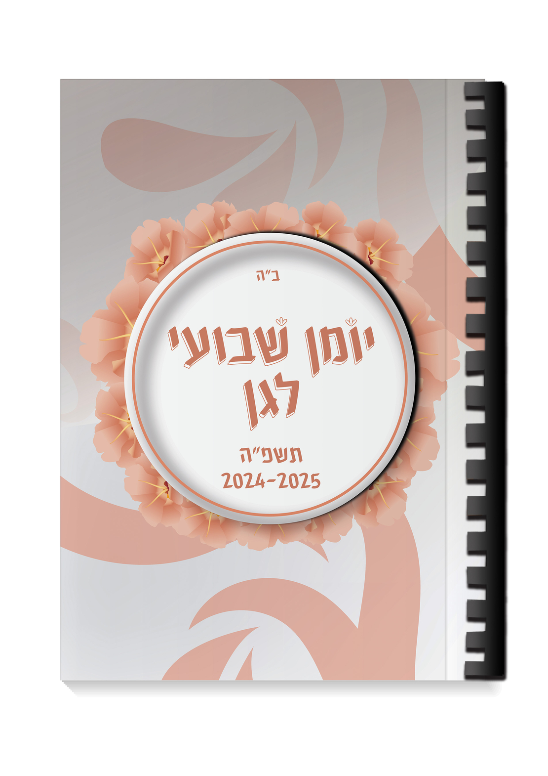 יומן שבועי תשפ