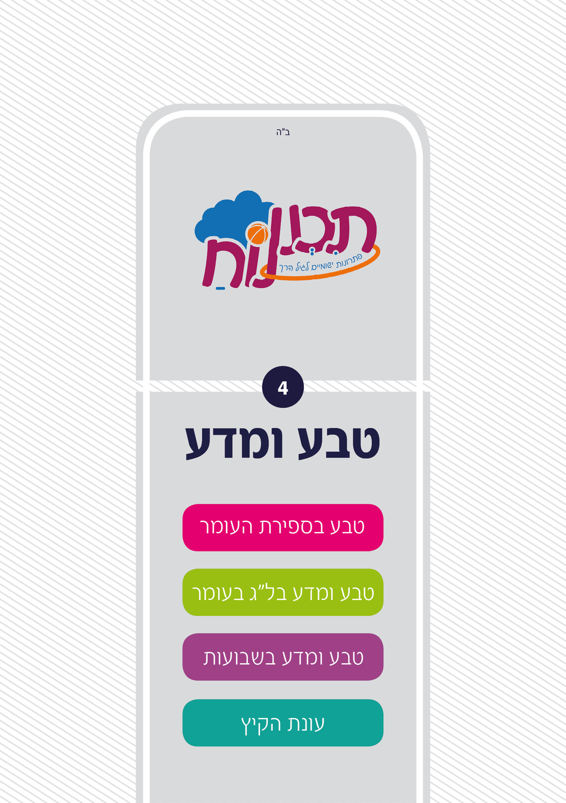 חוברת טבע חלק ד'
