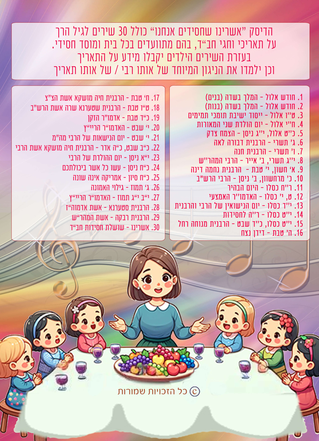 אשרינו - שירים לגני חב