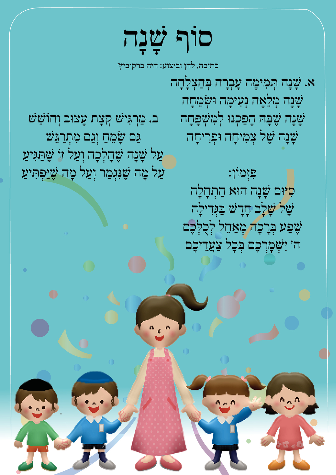 שִׁיר לַשִּׁיר - סוף השנה