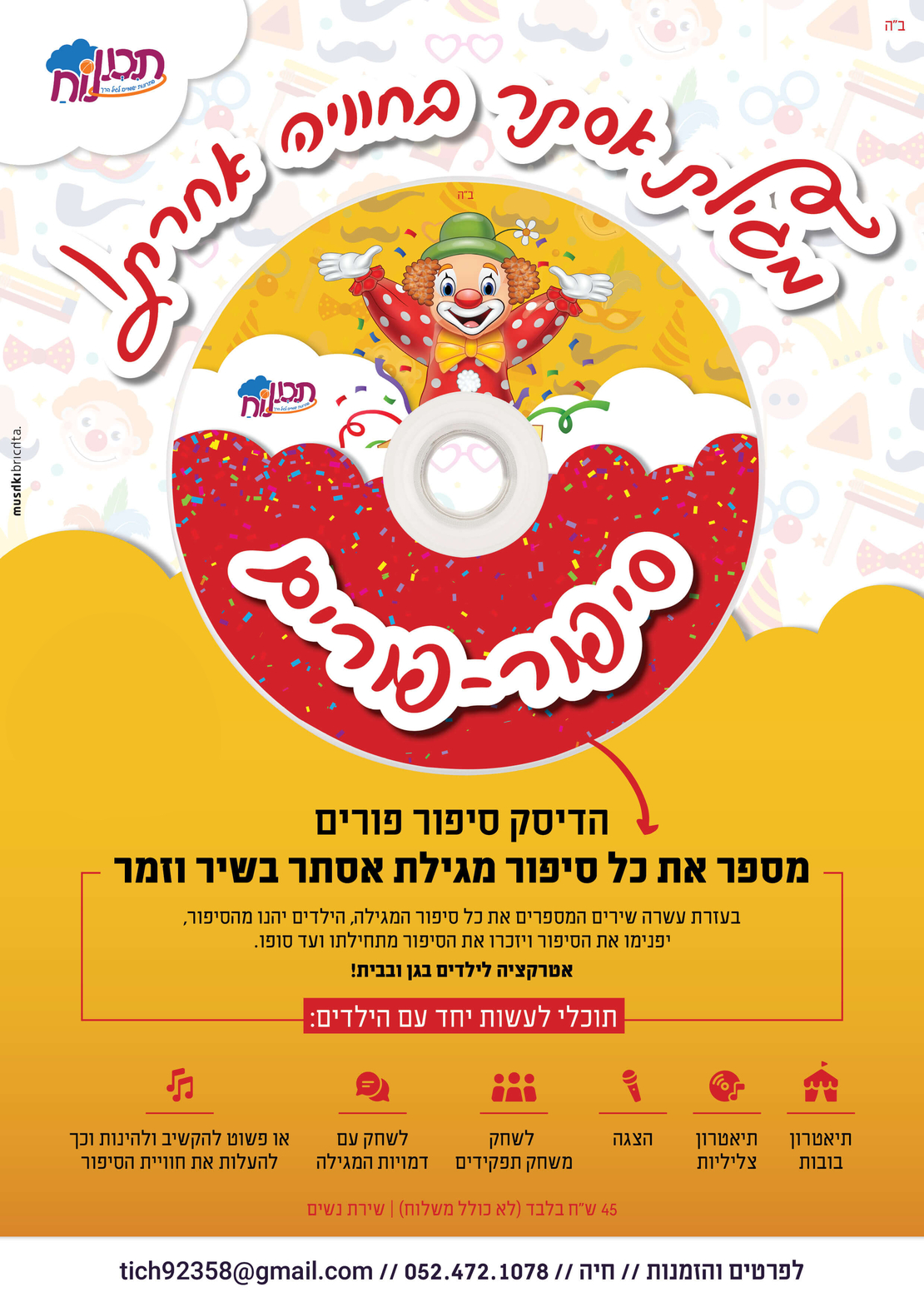 סיפור פורים בניגונים