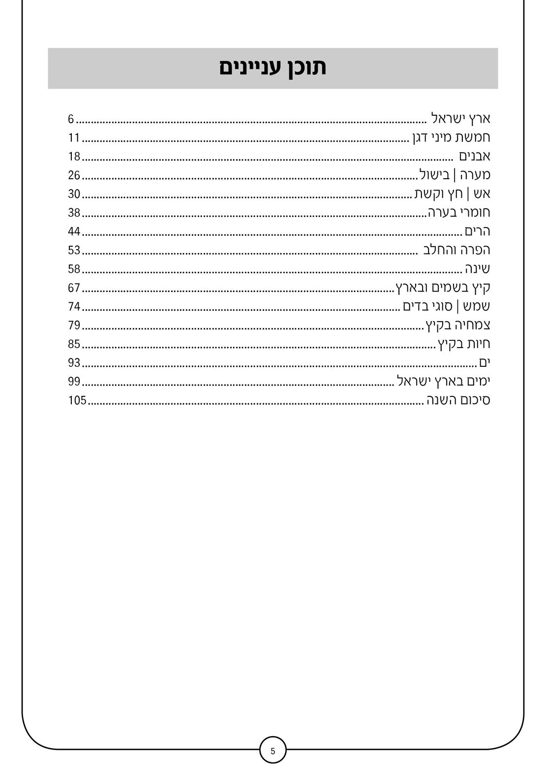חוברת טבע חלק ד'