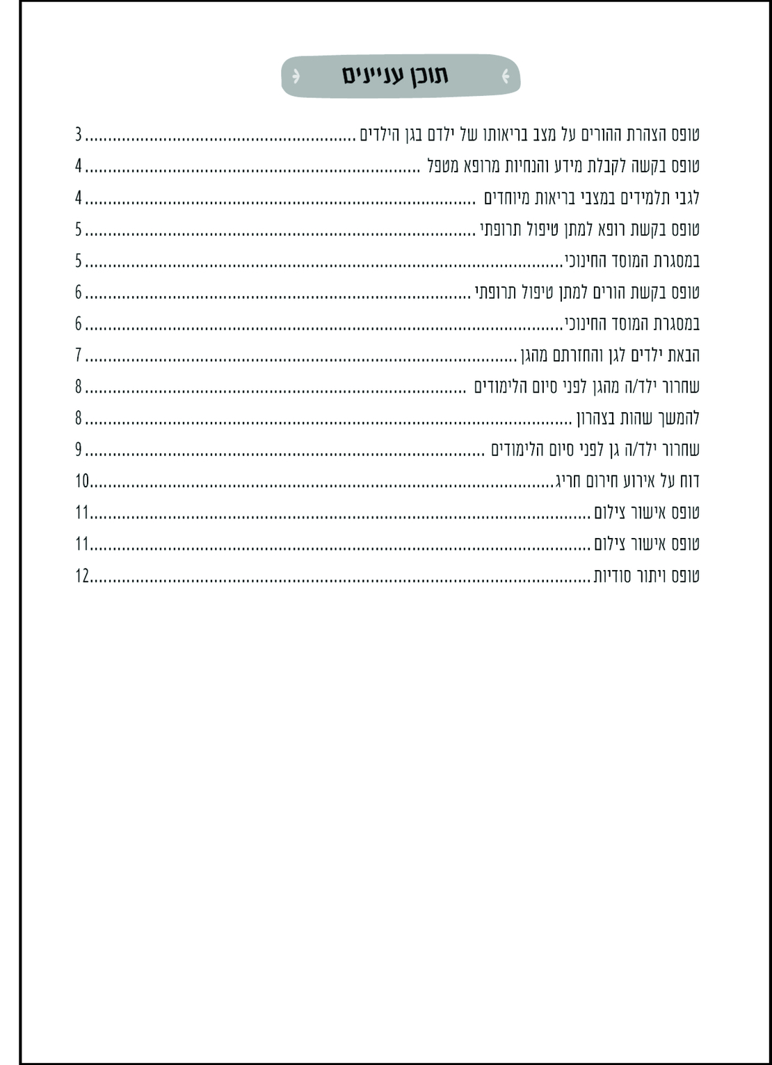תיק גן תשפ