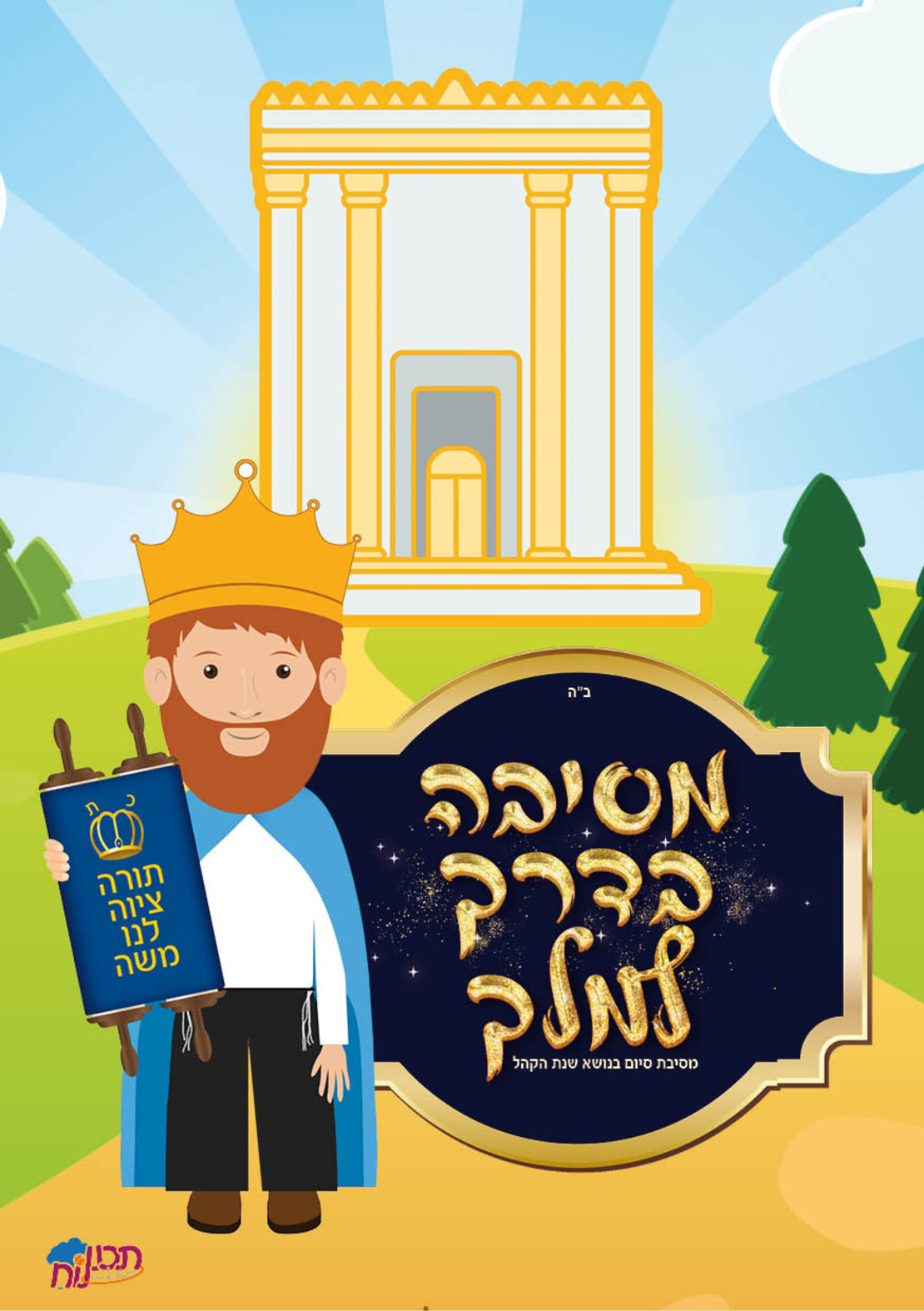 מסיבת סיום 