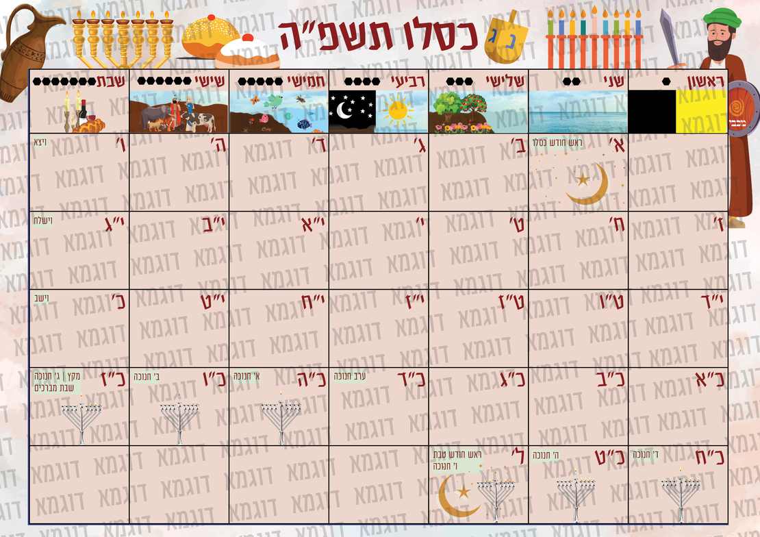 לוח שנה לגן תשפ