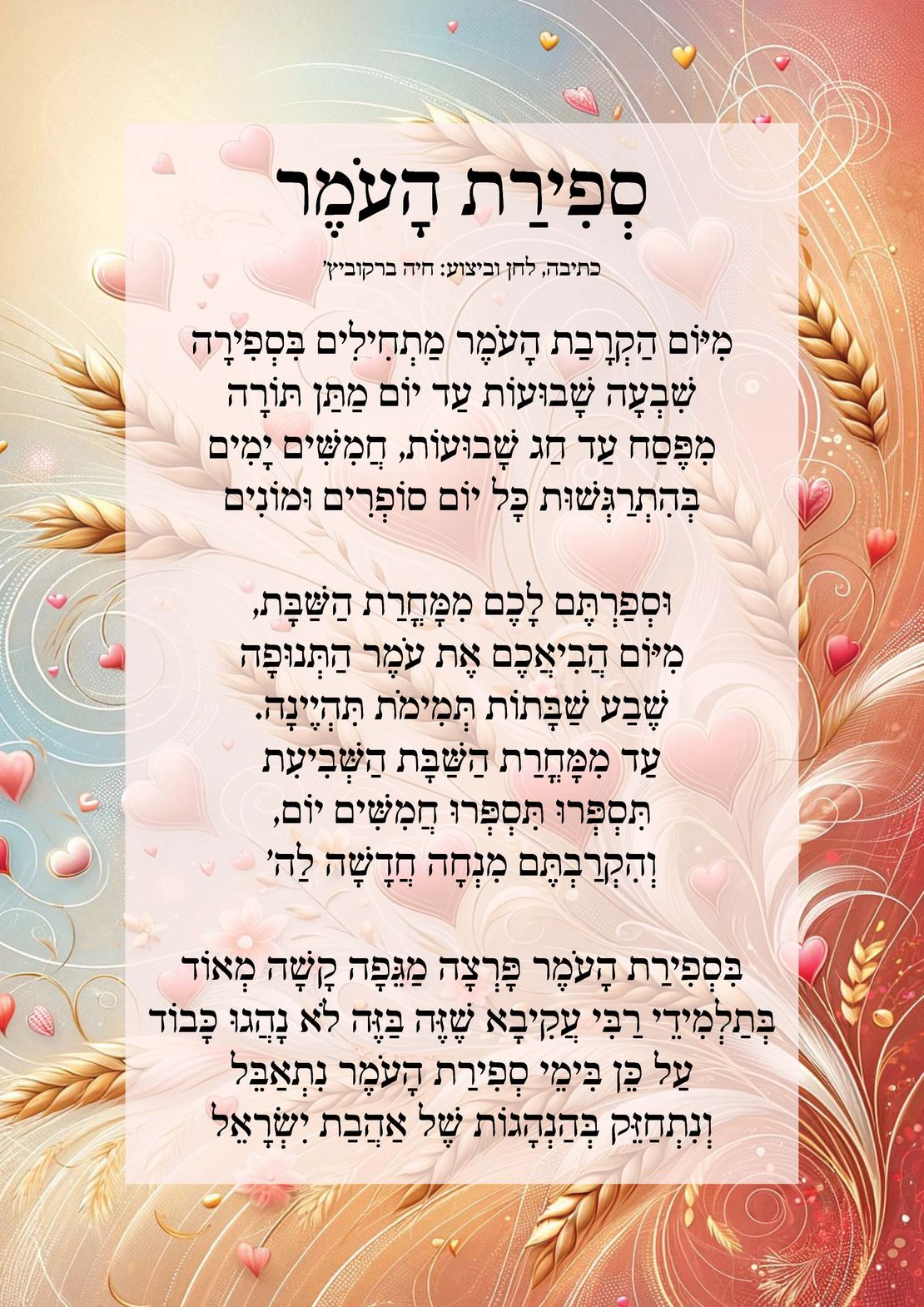 שִׁיר לַשִּׁיר - ספירת העומר