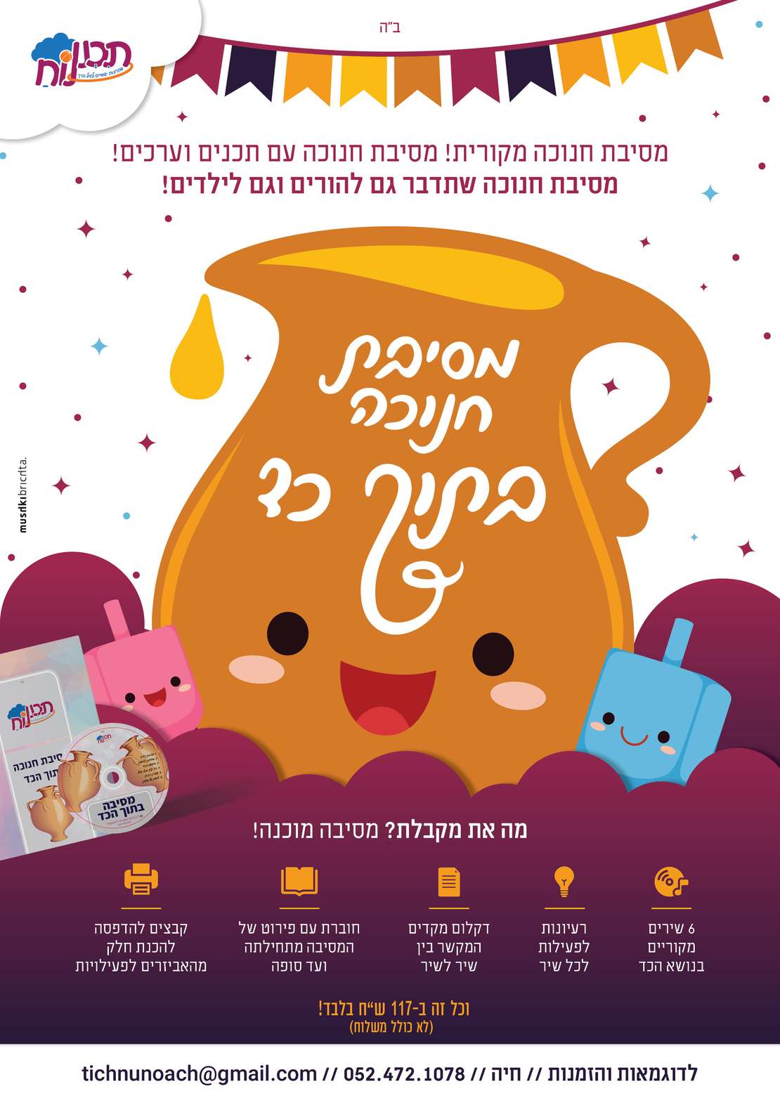 מסיבת חנוכה בתוך הכד