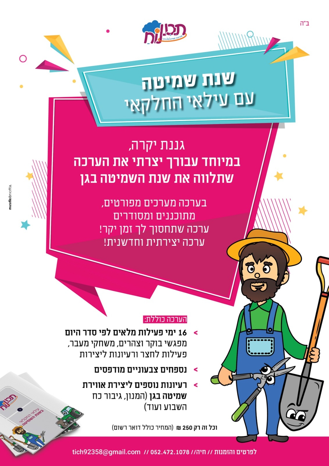 עילאי החקלאי - תכנית לשנת שמיטה