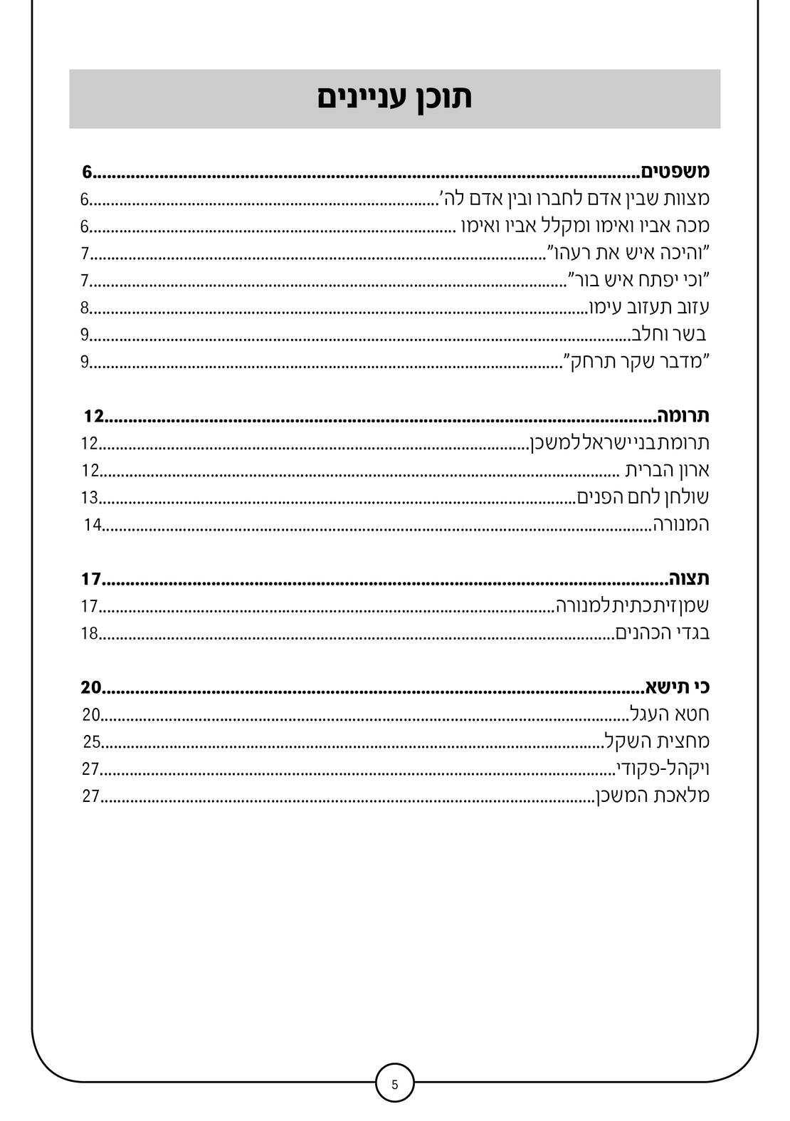 סדרת תורה