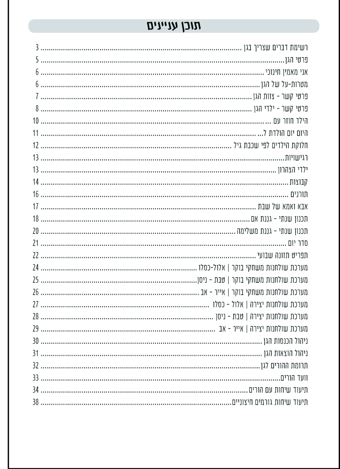 תיק גן תשפ