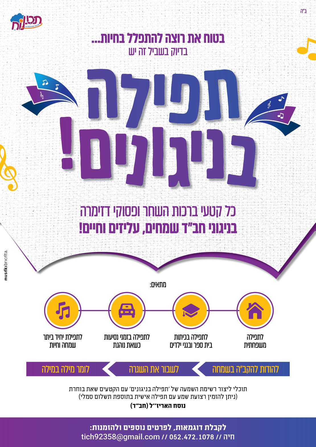 תפילה בניגונים - פסוקי דזמרה
