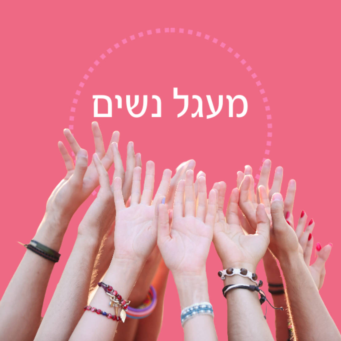 מעגל נשים