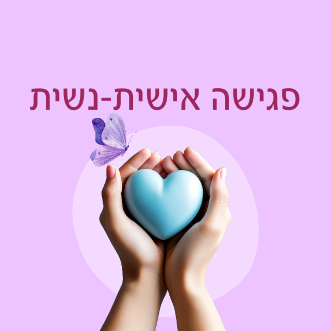 פגישה אישית נשית