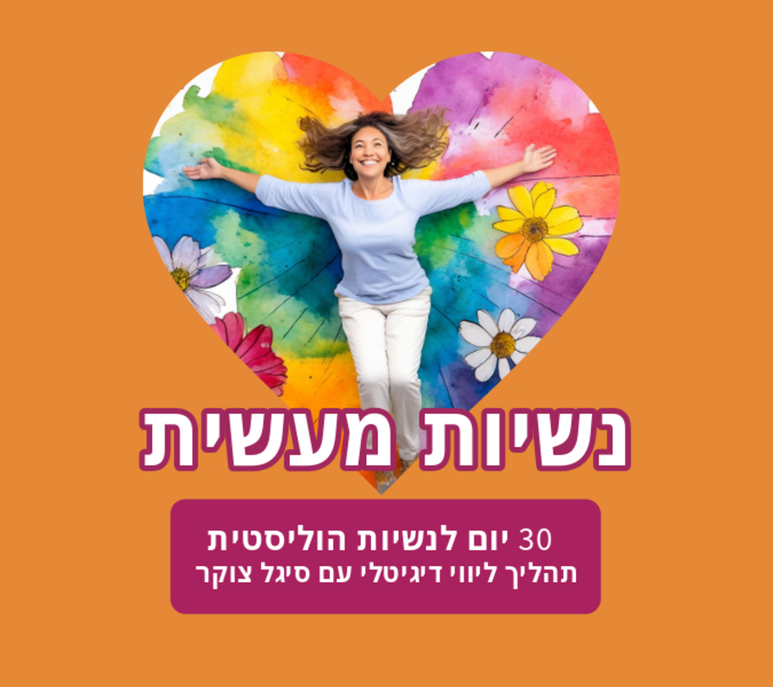 נשיות מעשית תהליך ליווי
