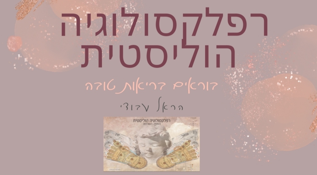 המפה הרפלקסולוגית השלמה 2024
