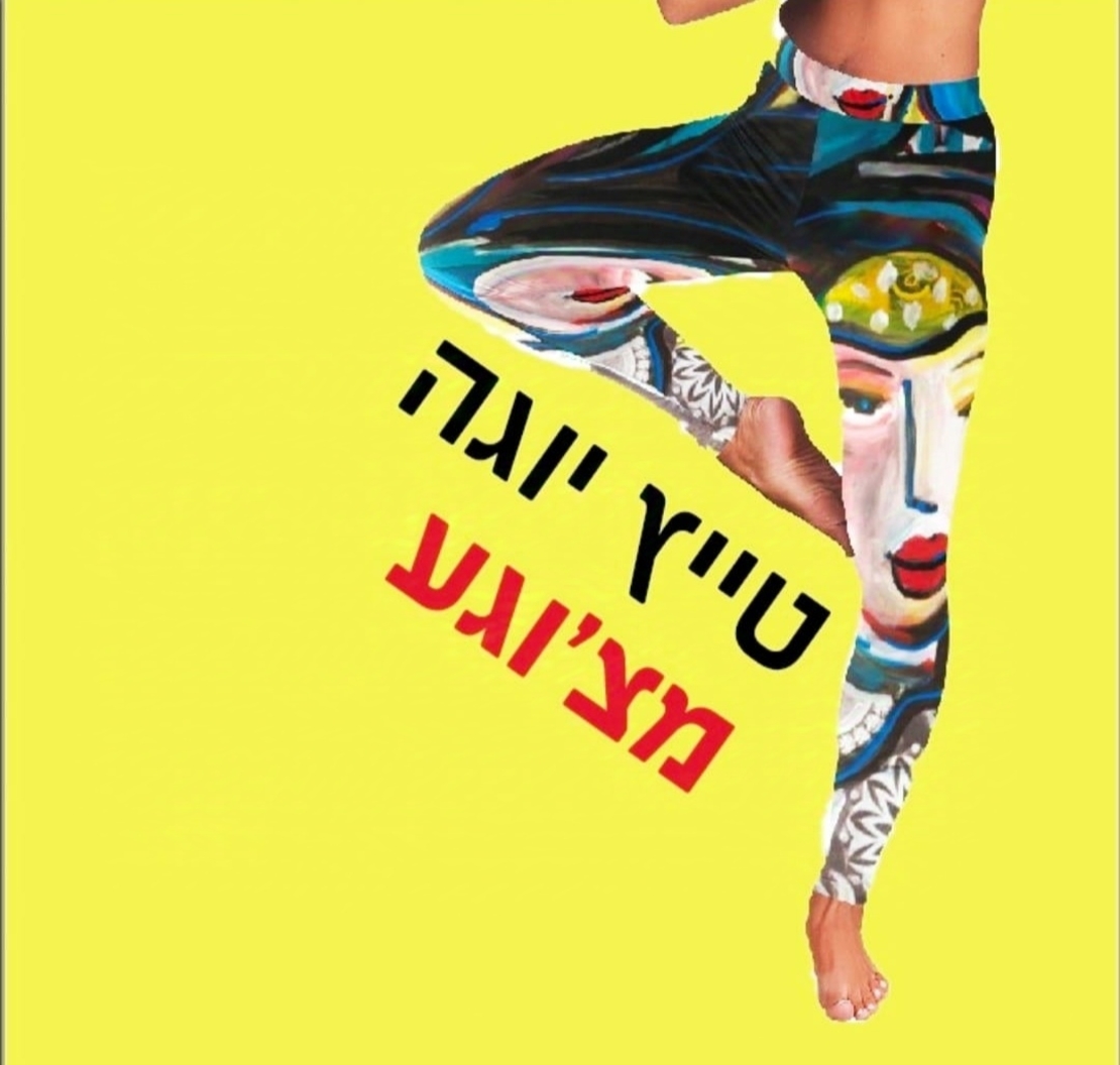 טייץ יוגה מעוצב