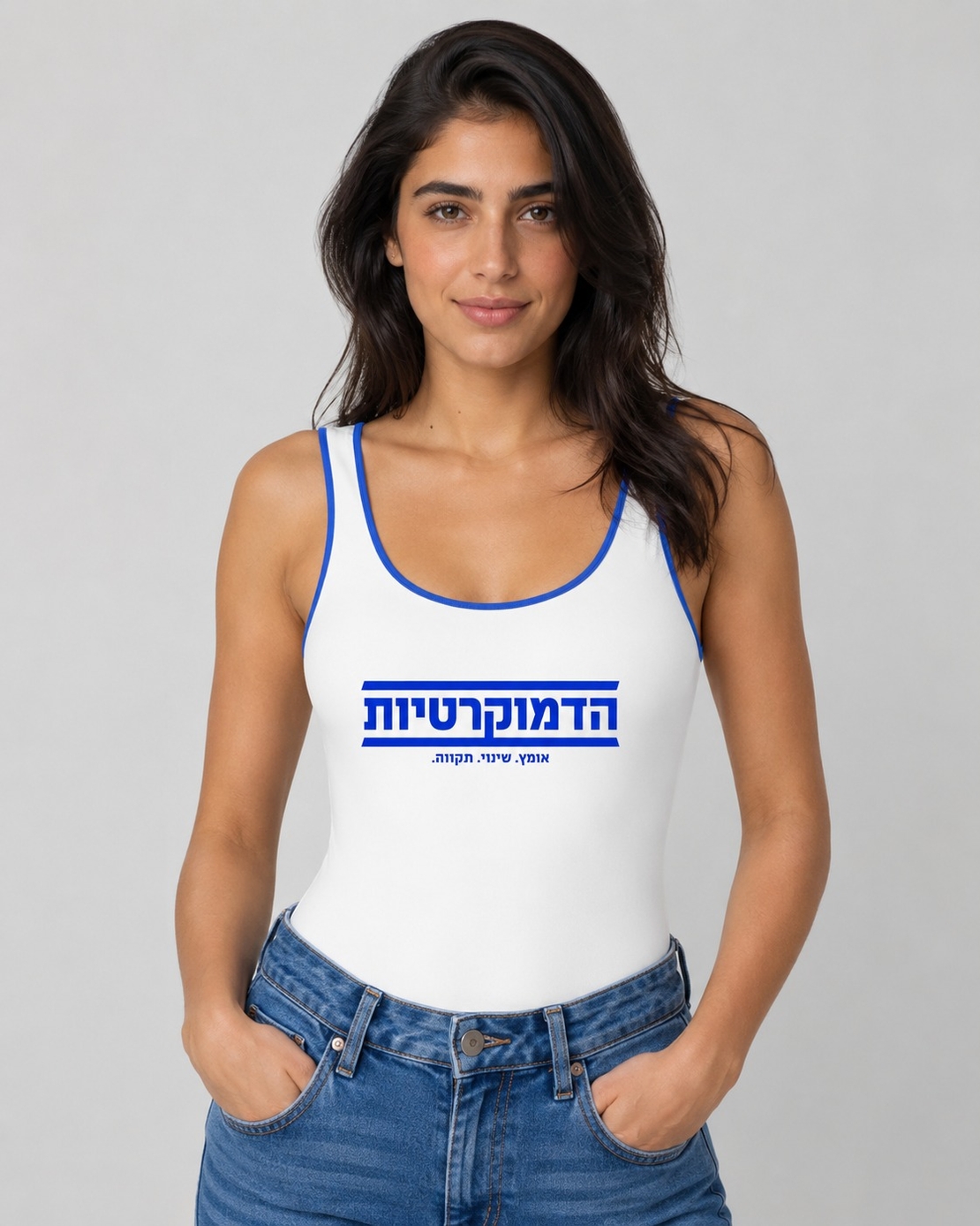 הדמוקרטיות - בגד גוף - לבן