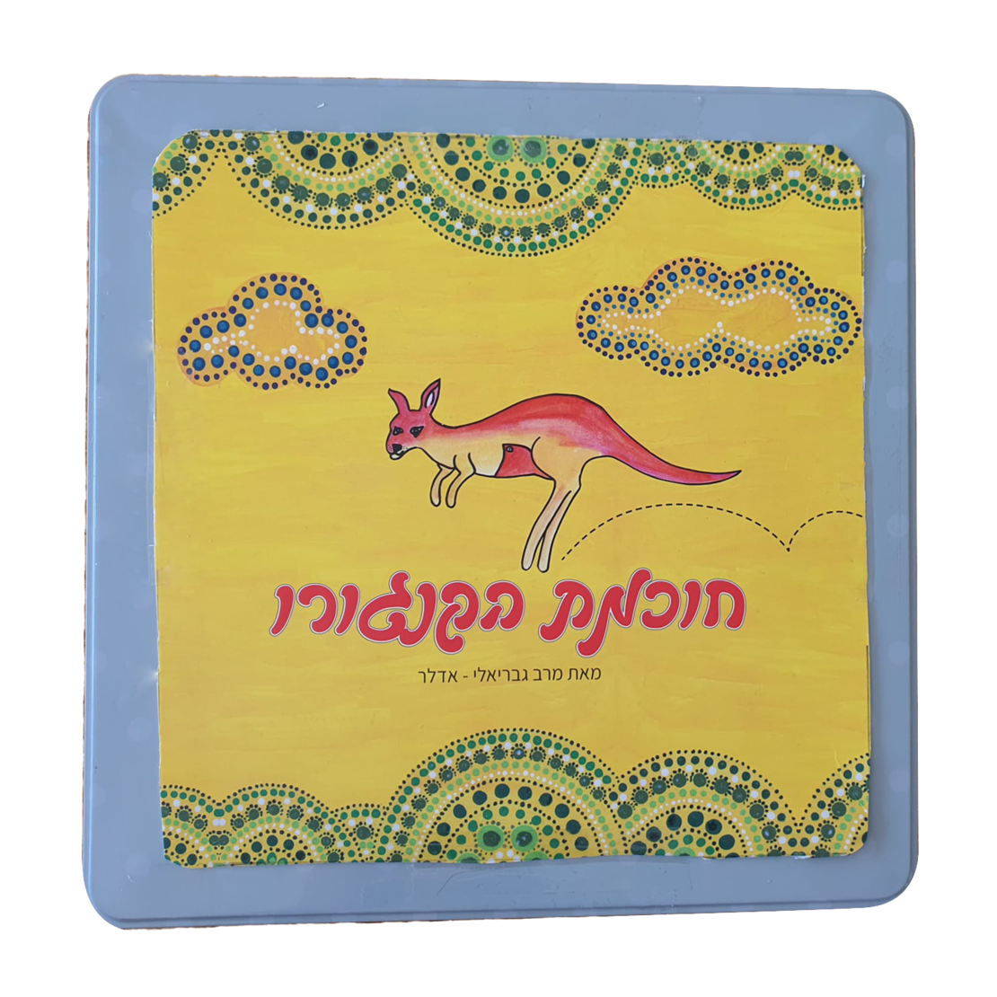 חוכמת הקנגורו בקופסת פח