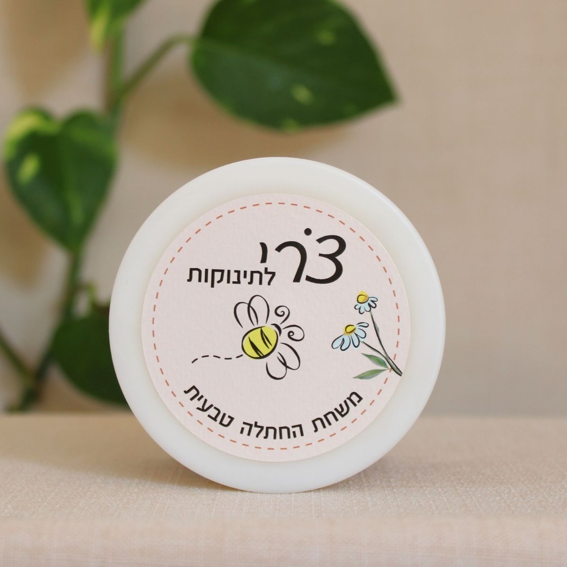 צרי לתינוקות- משחת החתלה