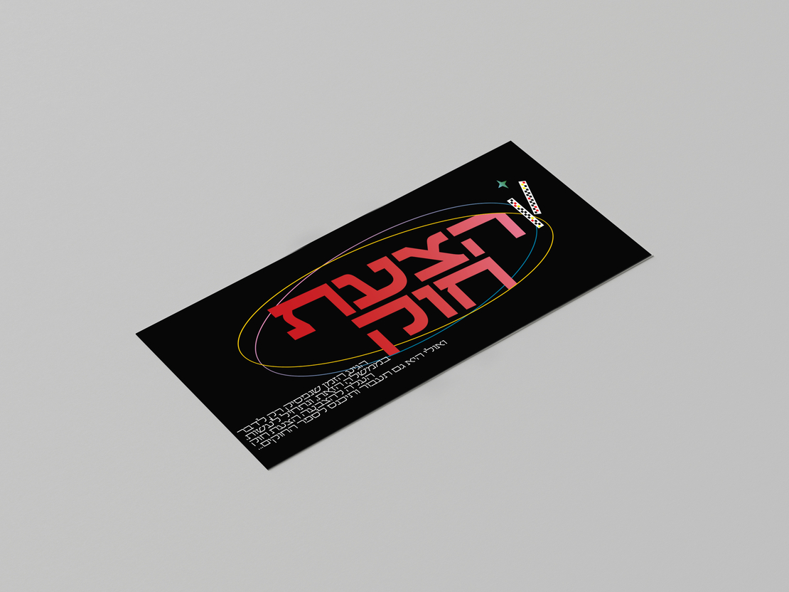 שולחן הכנסת-משחק חנוכה אנרגטי! (קובץ דיגטלי להדפסה)