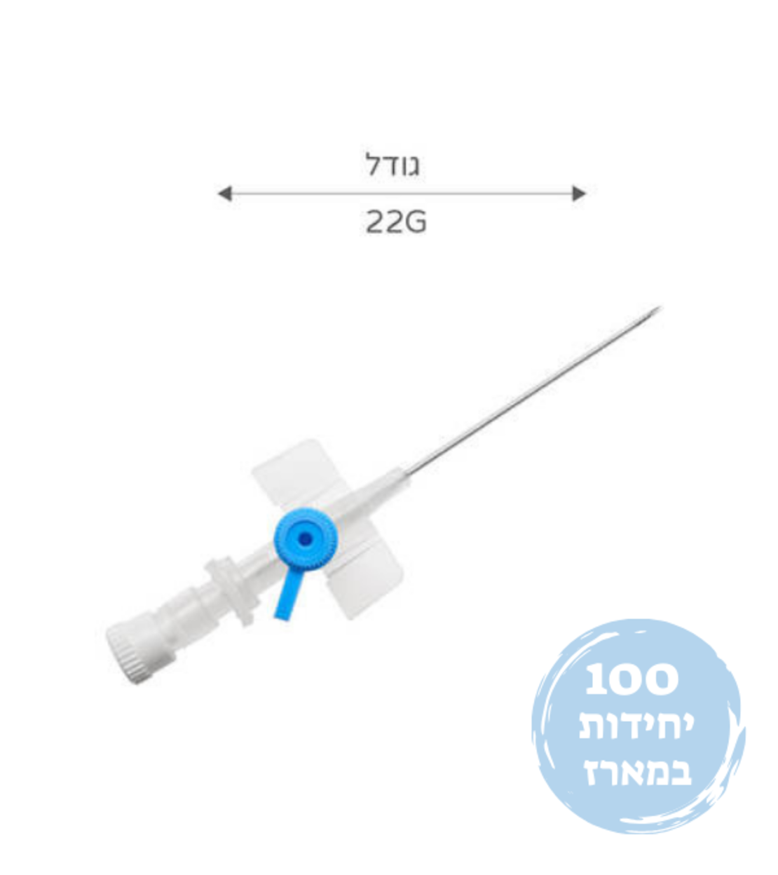 צנתר לעירוי / וונפלון כחול 100 יחידות IV Cannula 22G SURU