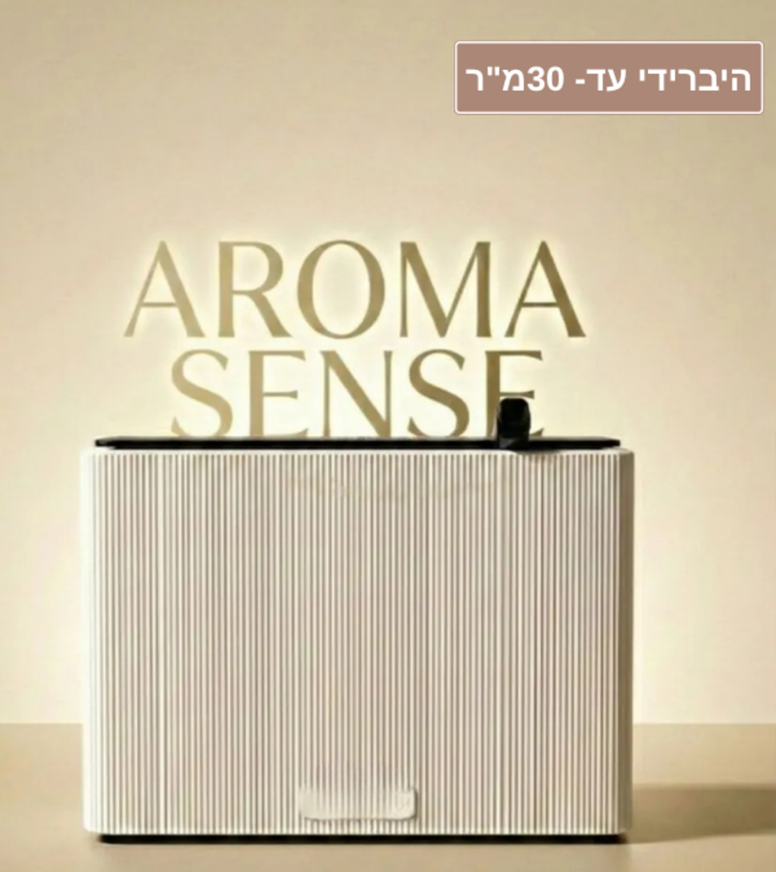 מפיץ ריח היברידי AROMA SENSE