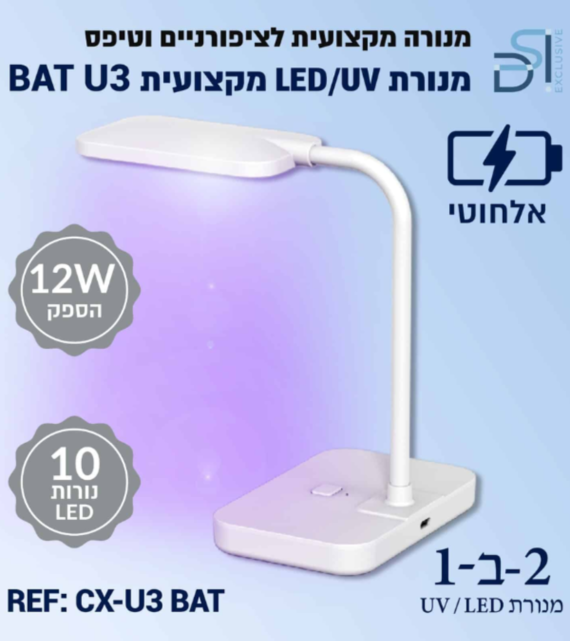מנורת UV/LED מקצועית  BAT U3