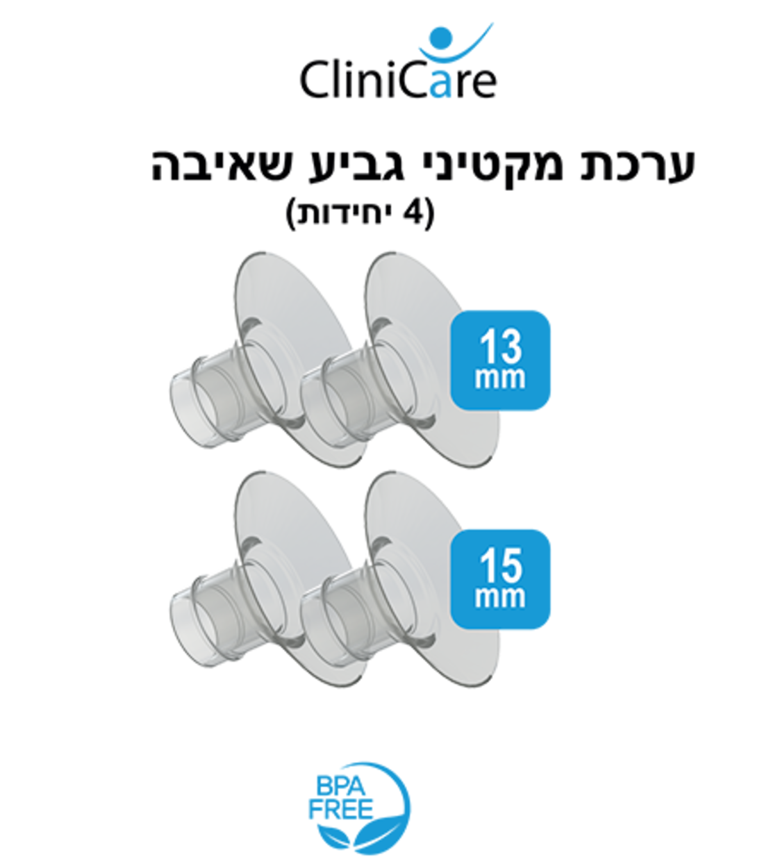 ערכת מקטינים לגביע שאיבה 13 + 15 מ