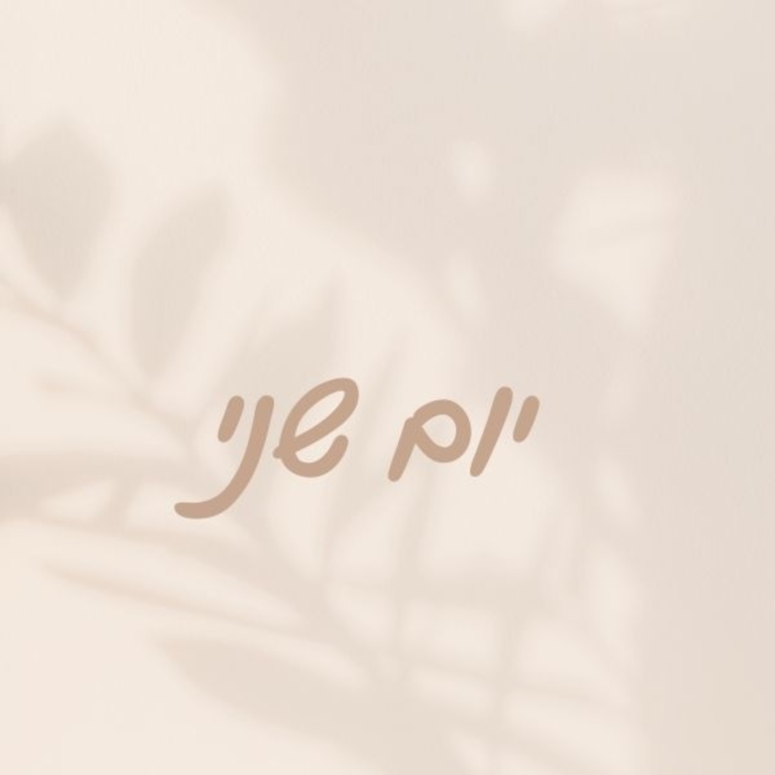 יום שני
