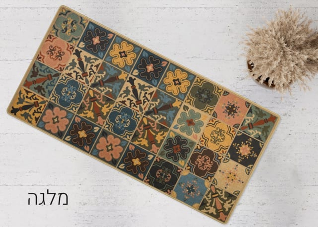 שטיחון מטבח כביס ופרקטי דגם מלגה