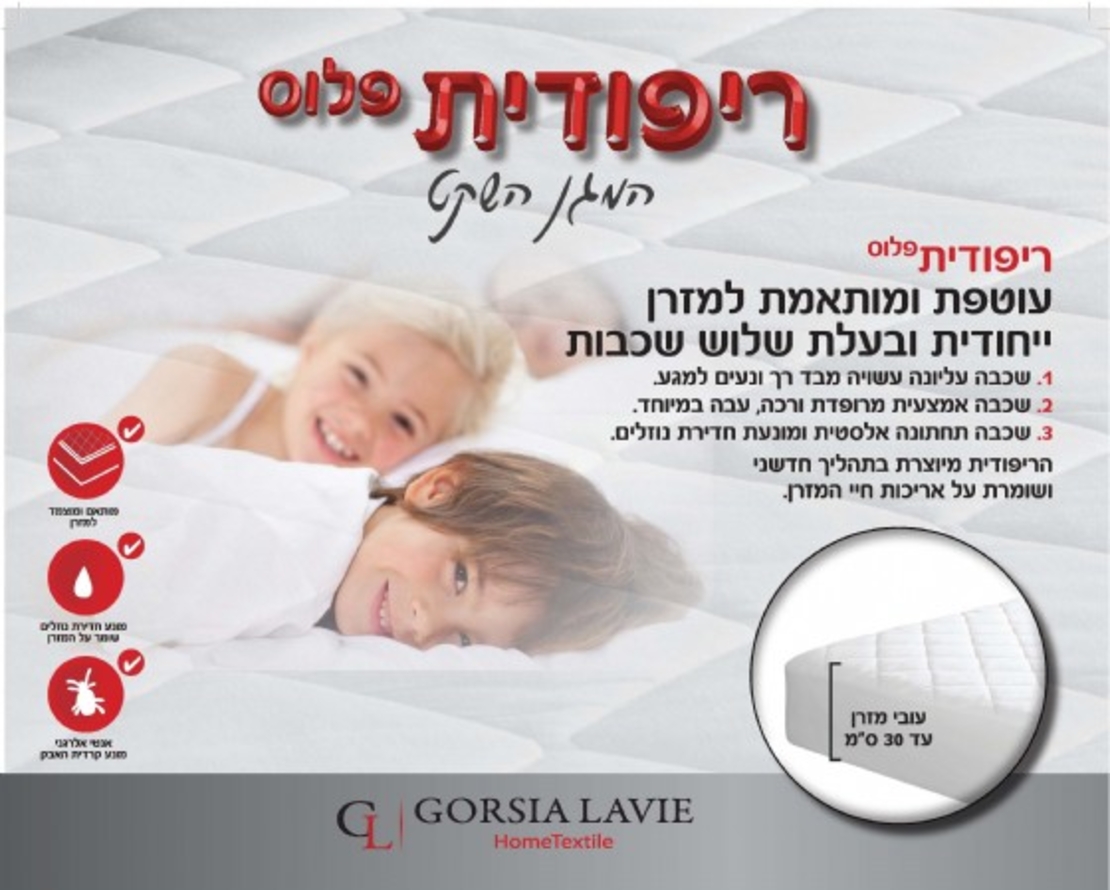 ריפודית למיטה משולבת מגן מזרן
