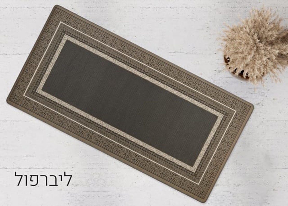 שטיחון מטבח כביס ופרקטי דגם ליברפול