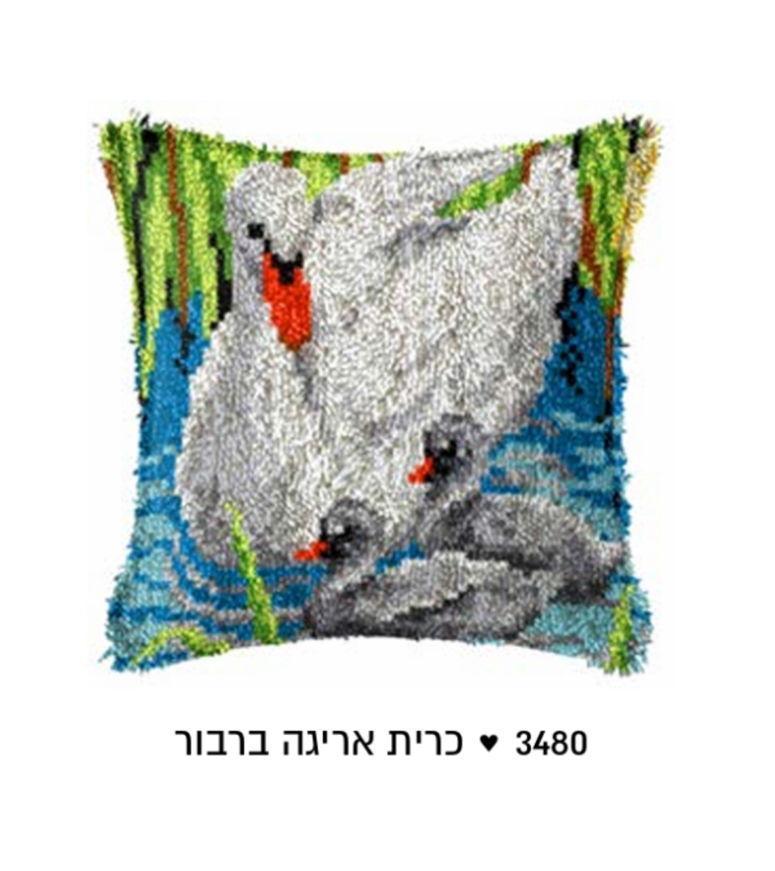 ערכת אריגה בצמר להכנת כרית – דגם ברבור עם גוזלים 43×43 ס