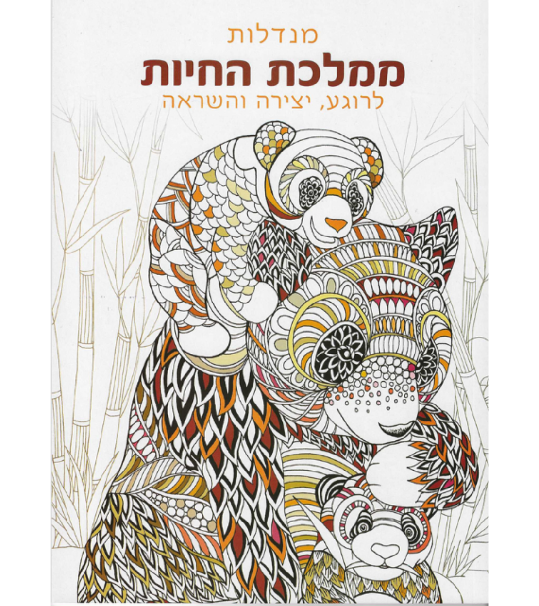 מנדלות ממלכת החיות - לרוגע, יצירה והשראה