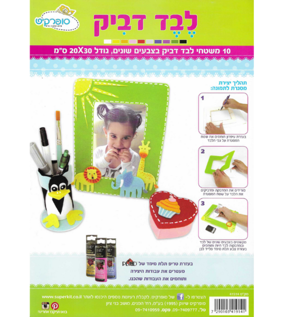 לבד דביק צבעוני - ערכת 10 משטחים בגודל 20x30 ס
