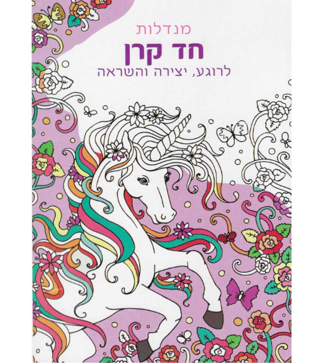 מנדלות חד קרן - לרוגע, יצירה והשראה