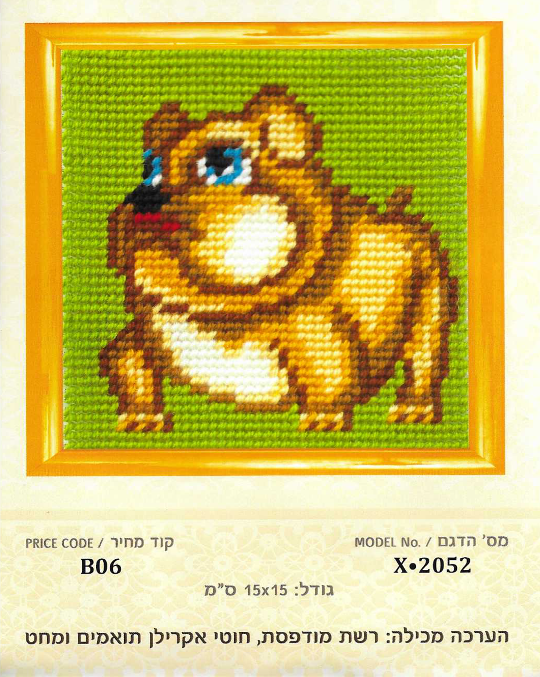 ערכת רקמת צלבים אוגר חמוד – 15×15 ס״מ (Cross Stitch Kit)