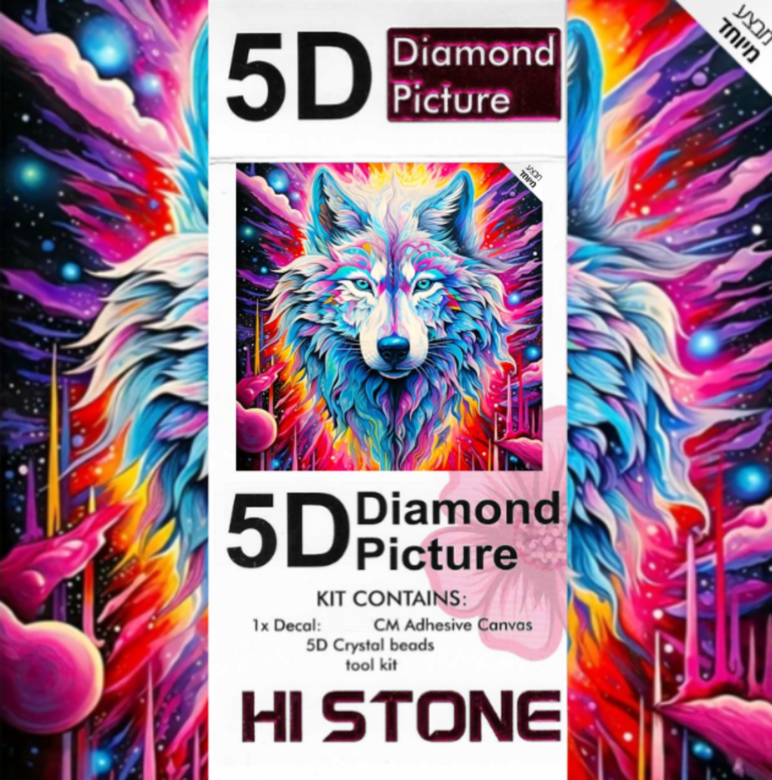 ערכת תמונת יהלומים 5D HI STONE - זאב בחלל - 20x20 ס