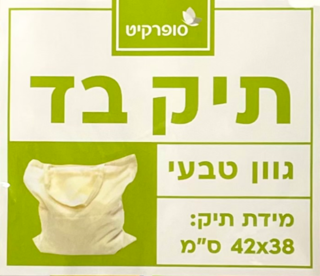 תיק בד גוון טבעי גודל 42×38 ס״מ