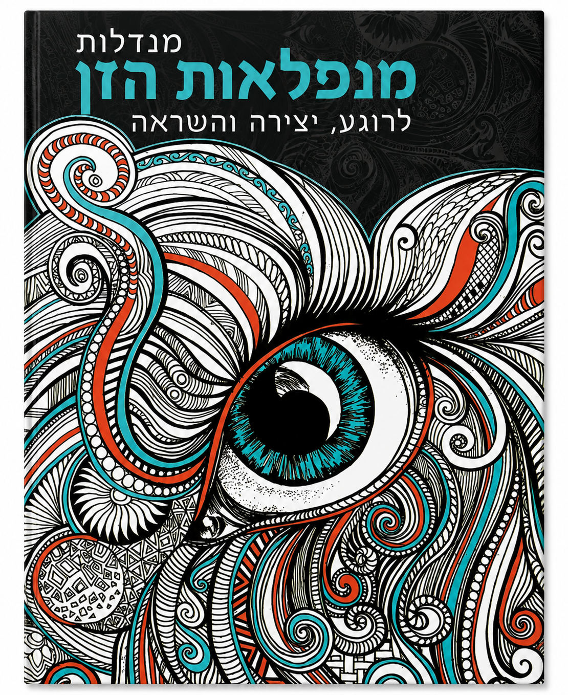 מנדלות מנפלאות הזן - לרוגע, יצירה והשראה