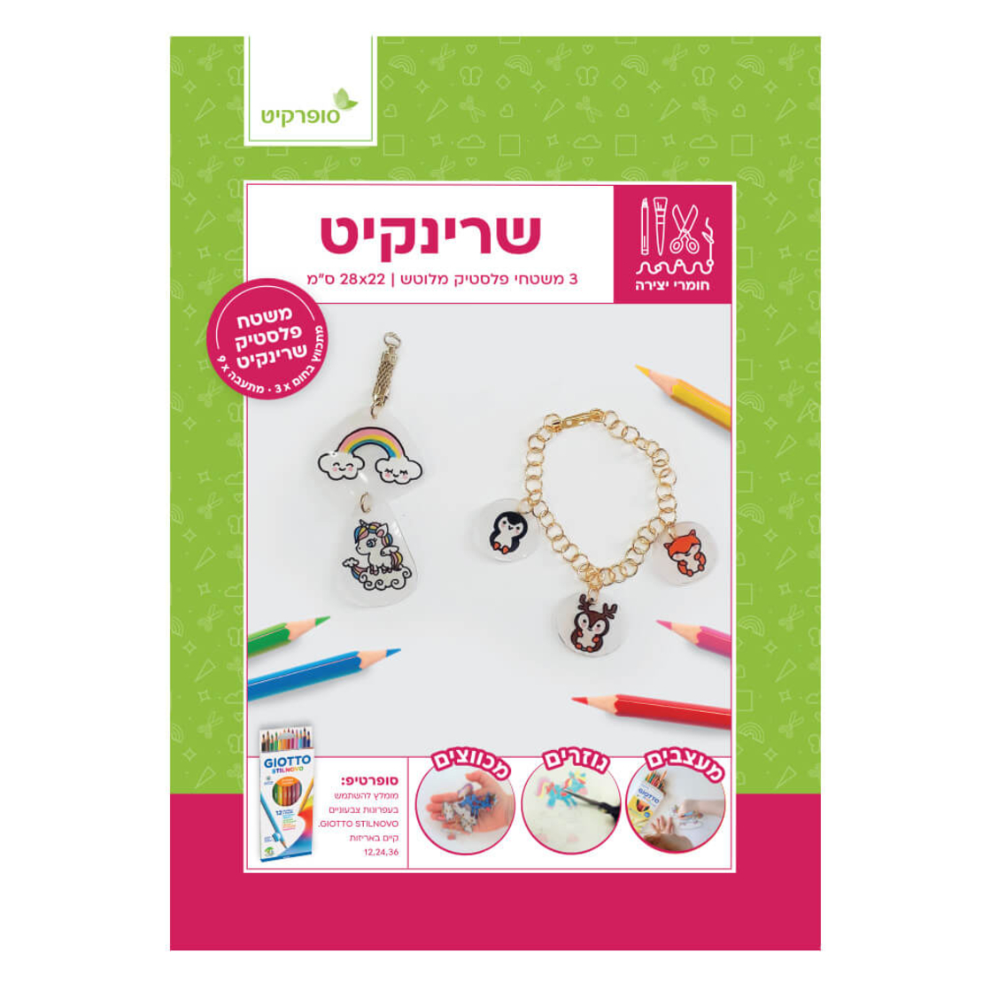 סט שרינקיט - יריעות פלסטיק מתכווצות לציור ויצירה (3 דפים בגודל 28×22 ס