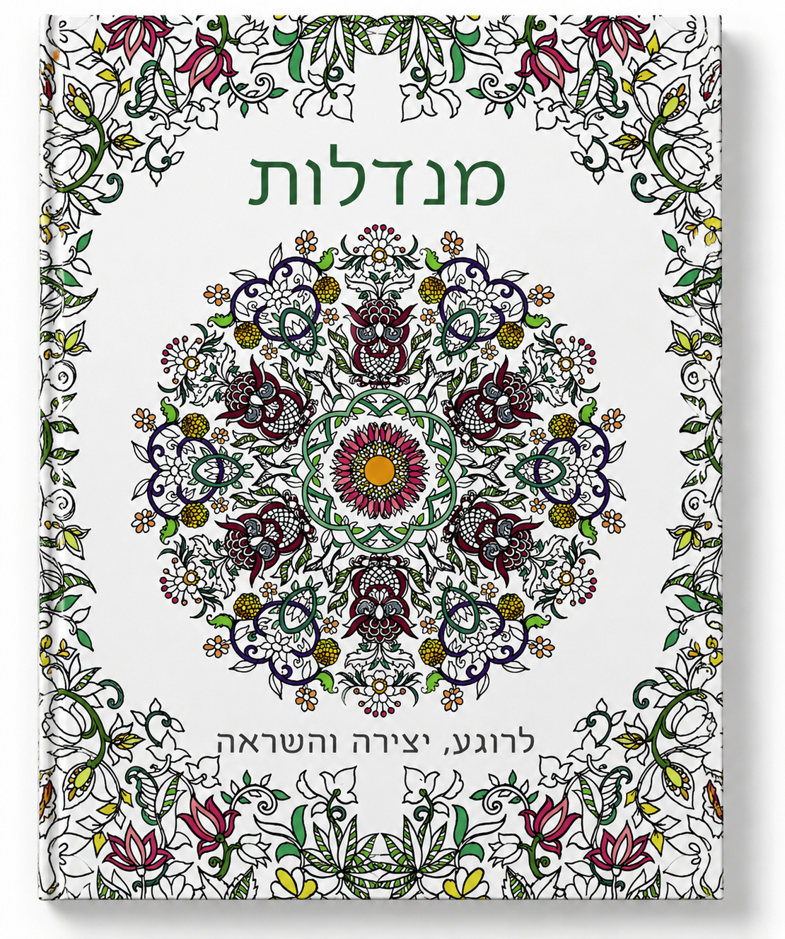 מנדלות - לרוגע, יצירה והשראה