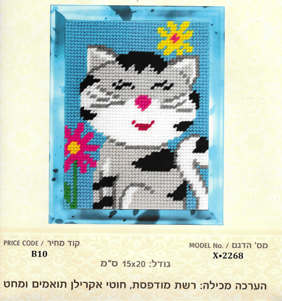 ערכת רקמת צלבים חתול חמוד עם פרחים – 15×20 ס״מ (Cross Stitch Kit)