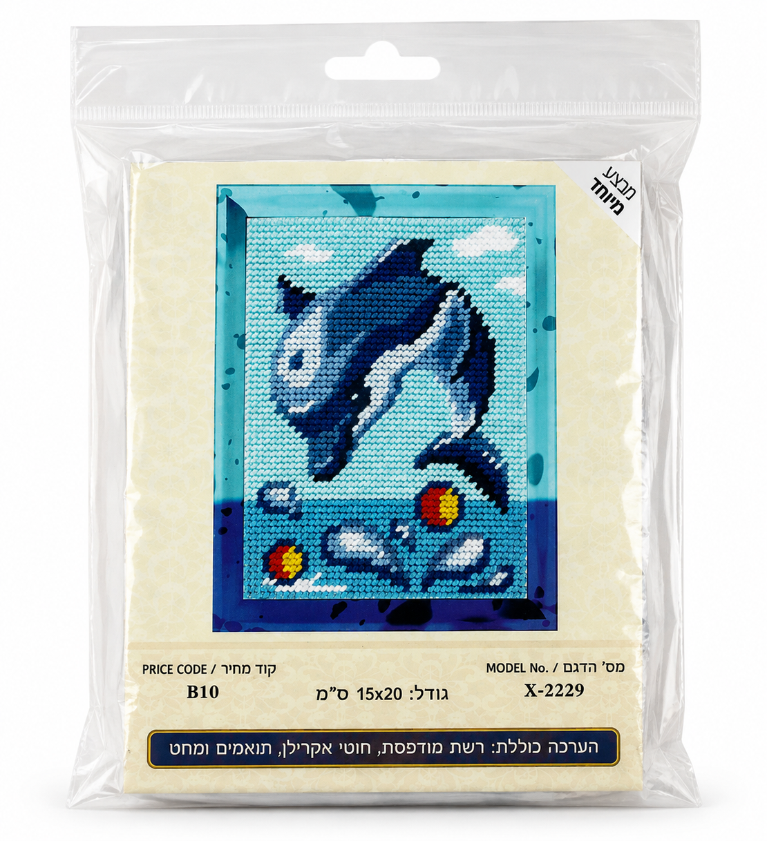 ערכת רקמת צלבים דולפין קופץ – 15×20 ס״מ (Cross Stitch Kit)