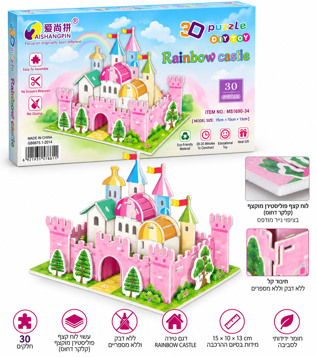 פאזל תלת־ממדי להרכבה – טירת קשת בענן (Rainbow Castle) – 30 חלקים