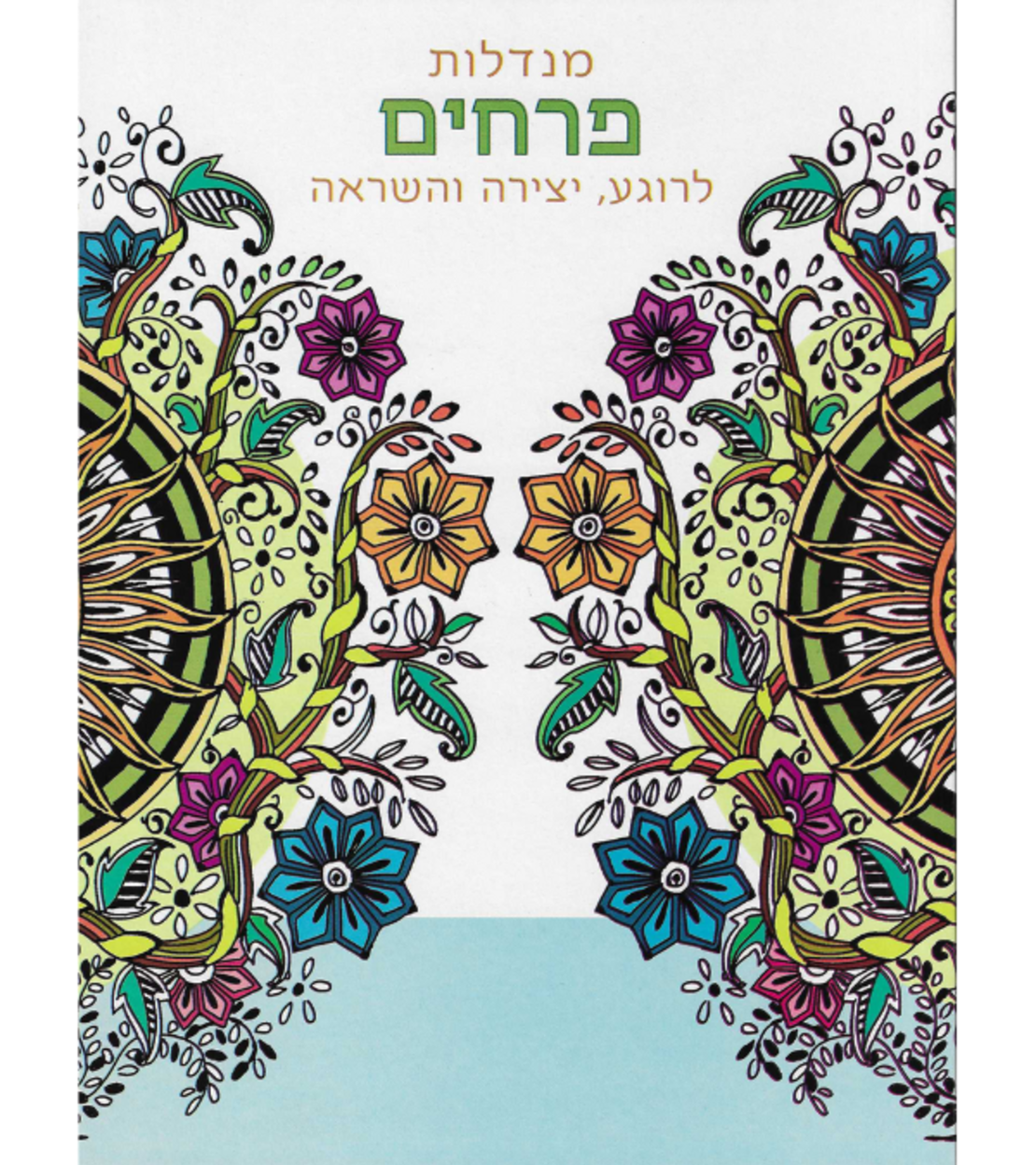 מנדלות פרחים - לרוגע, יצירה והשראה