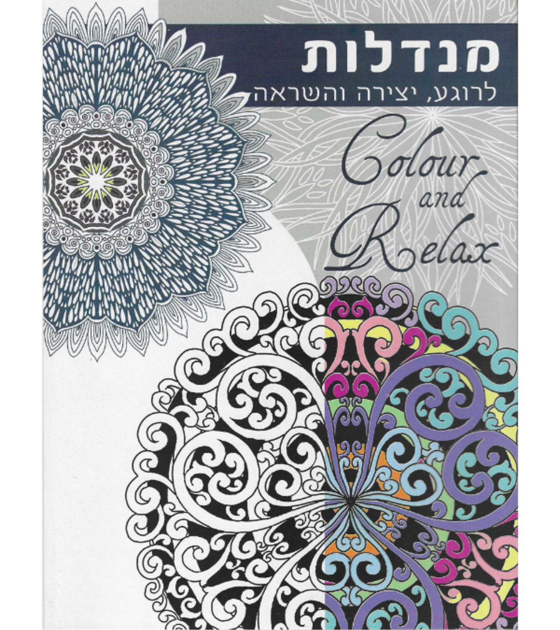 מנדלות לרוגע, יצירה והשראה - Colour and Relax