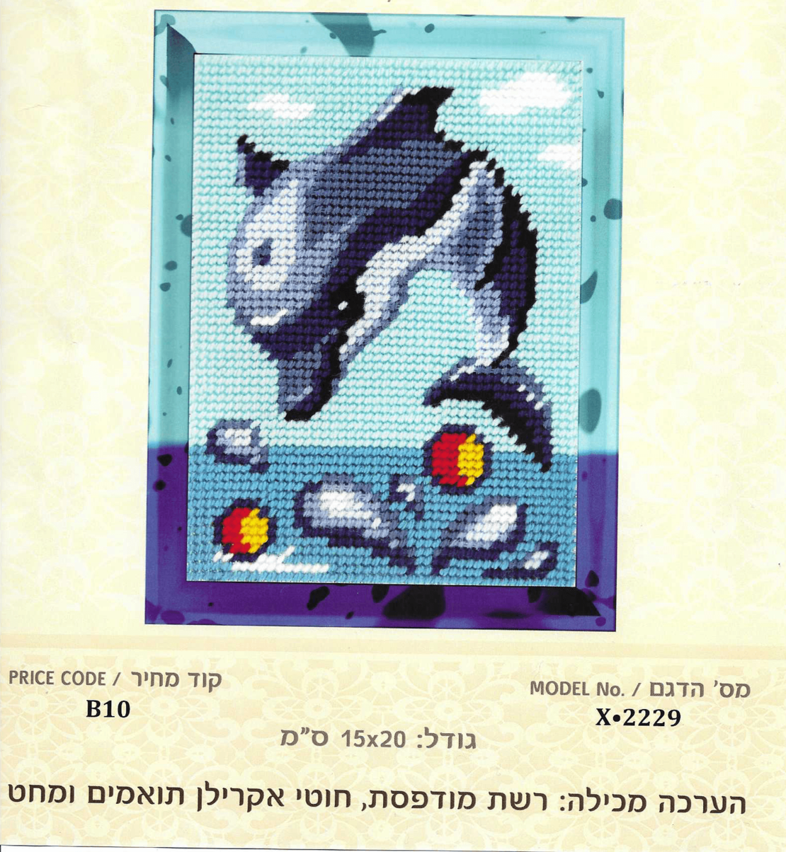 ערכת רקמת צלבים דולפין קופץ – 15×20 ס״מ (Cross Stitch Kit)