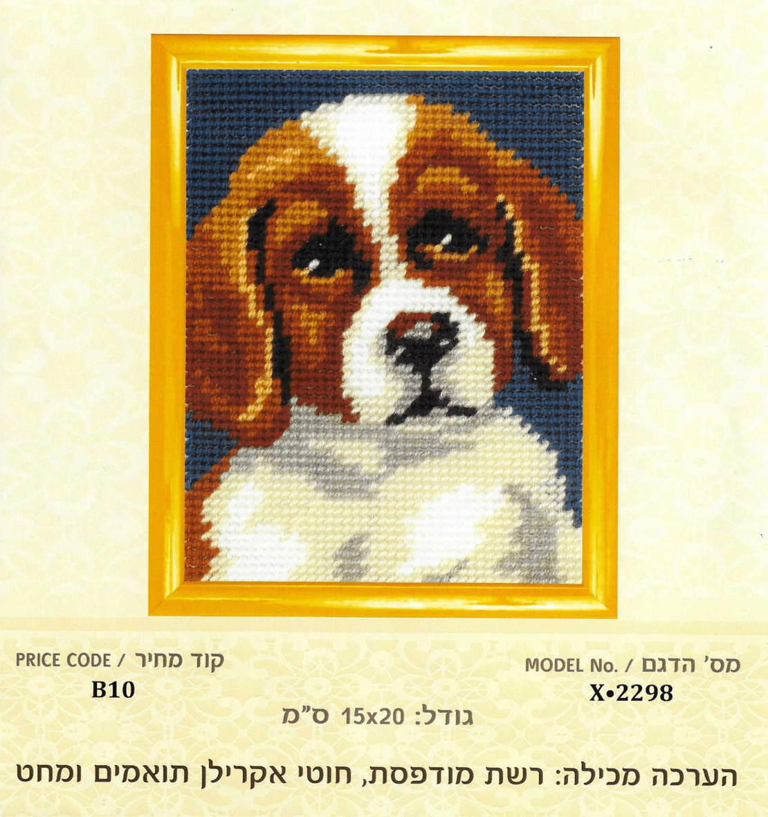 ערכת רקמת צלבים כלב חמוד – 15×20 ס״מ (Cross Stitch Kit)