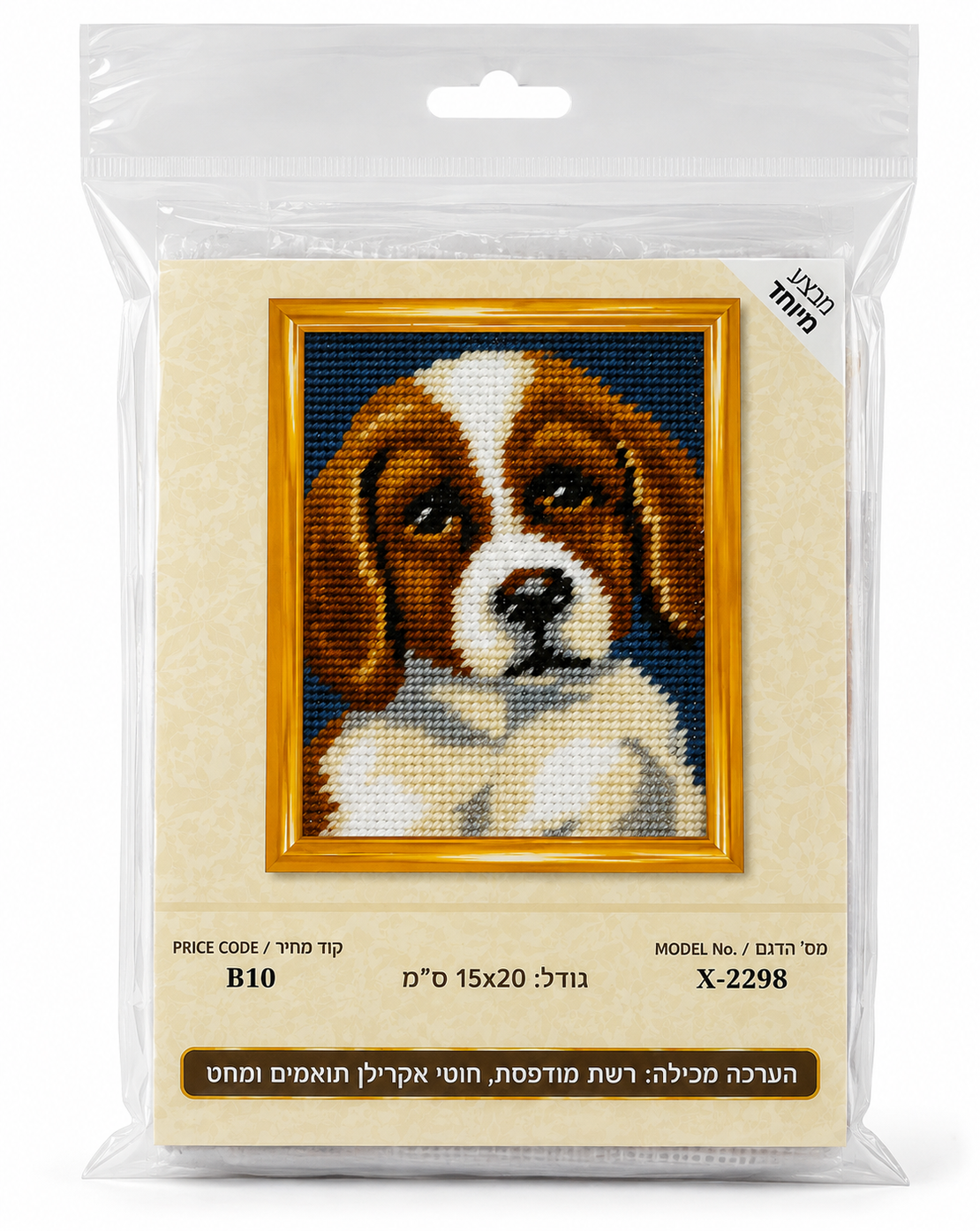 ערכת רקמת צלבים כלב חמוד – 15×20 ס״מ (Cross Stitch Kit)